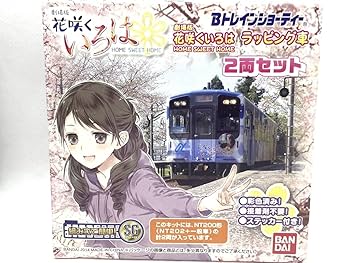 Amazon | Bトレインショーティー 花咲くいろは ラッピング車 の